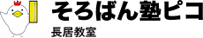 そろばん教室ピコ長居教室